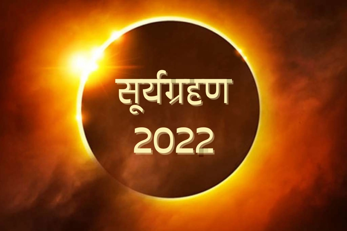 Surya Grahan 2022 आखिरी सूर्यग्रहण के साथ ये ग्रह भी लाएंगे तबाही