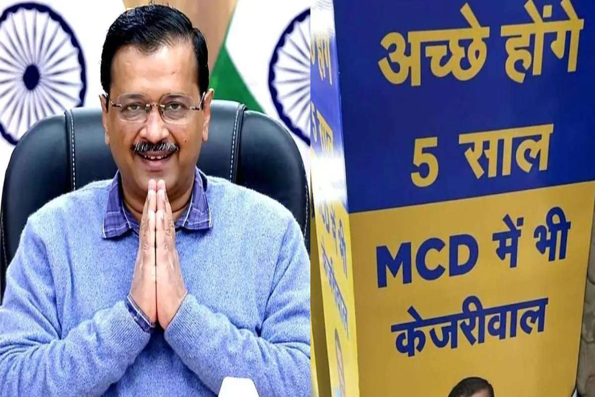 Delhi MCD Results 2022: दिल्ली MCD पर हुआ 'आप' का राज, CM केजरीवाल का बड़ा  बयान
