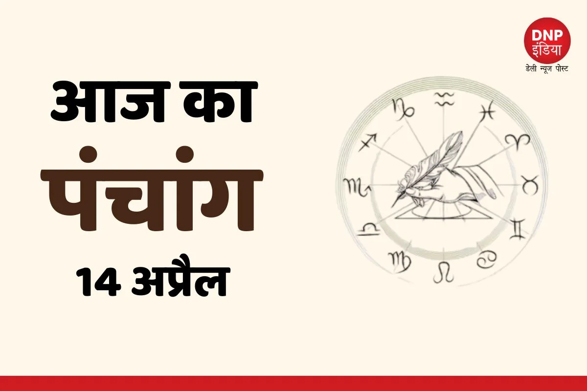 Aaj Ka Panchang 14 April 2023