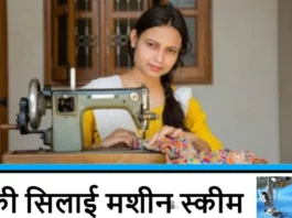 Free Silai Machine Yojana