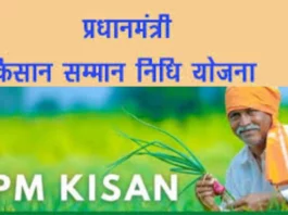 PM Kissan Saman Nidhi Yojana