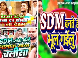 Bhojpuri Song On SDM Jyoti Maurya