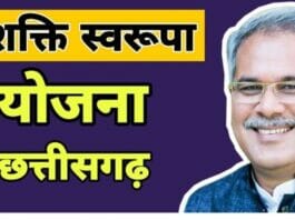Chhattisgarh Shakti Swarupa Yojana 2023