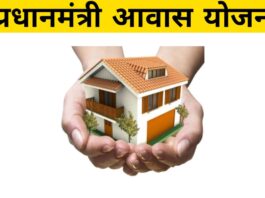 Pradhan Mantri Awas Yojana