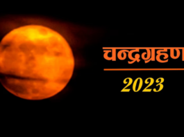 Chandra Grahan 2023