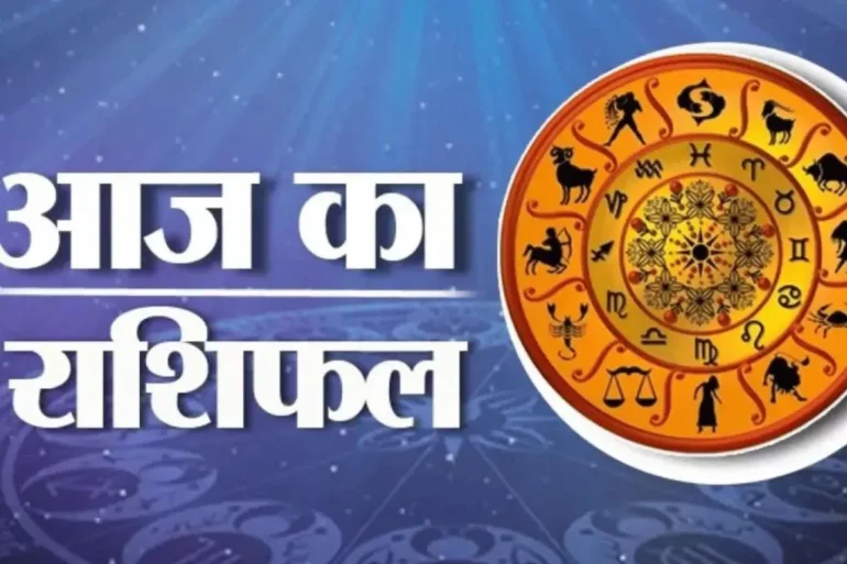Aaj Ka Rashifal 23 November : आज इन राशि के जातकों को मिल सकता है धोखा, सोच-समझकर लें फैसला, जानें पूरा राशिफल Aaj Ka Rashifal 23 November : आज इन राशि के जातकों को मिल सकता है धोखा, सोच-समझकर लें फैसला, जानें पूरा राशिफल