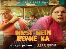 मस्त में रहने का