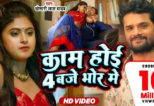 Bhojpuri Hot Video: सर्दी में खेसारी का ये गाना फैंस की बढ़ा रहा गर्मी, ‘काम होई 4 बजे भोर’ ने बनाया रिकॉर्ड