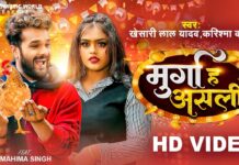 Bhojpuri Hot Video: नए से पहले खेसारी लाल के Murga Ha Asli गाने ने तोड़ा रिकॉर्ड, Youtube पर कर रहा ट्रेंड