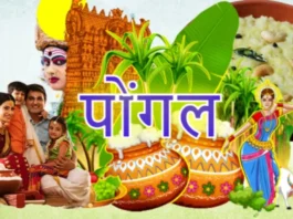 Pongal 2024