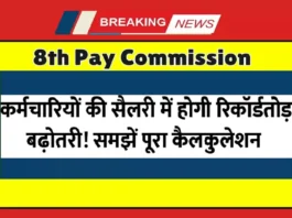 8th Pay Commission सरकारी कर्मचारियों के वेतन बढ़ोतरी अपडेट