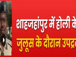 Shahjahanpur News: होली जुलूस में बवाल