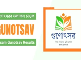 Assam Gunotsav Result 2025 Released (प्रतीकात्मक तस्वीर)