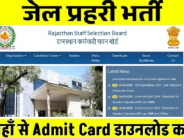 Rajasthan Jail Prahari Admit Card 2025 (प्रतीकात्मक तस्वीर)