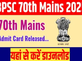 BPSC 70th Main Exam 2025 Admit Card (प्रतिकात्मक तस्वीर)