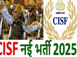 CISF Recruitment 2025 (प्रतीकात्मक तस्वीर)