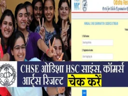 CHSE Odisha 12th Result 2025 (प्रतीकात्मक तस्वीर)