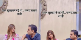 Viral Video: बीवी के बालों में लगे 5000 रुपए पति को नहीं आए रास, ताने मारते हुए देखें कैसे दिखाई औकात? Viral Video