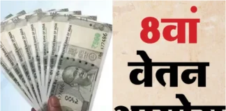 8th Pay Commission पर आयोग किस समय तक सौंप सकता है रिपोर्ट? कब जारी होगा नया वेतन ढांचा? जानें मन में उठ रहे सभी सवालों के जवाब 8th Pay Commission