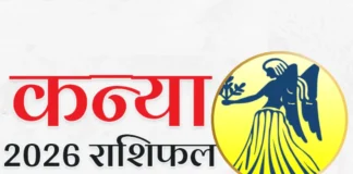 Kanya Rashifal 2026: स्वास्थ्य को लेकर सावधानी तो इस महीने चमकेगी किस्मत, गृहणी से लेकर आशिक तक का जानें भाग्यफल Kanya Rashifal 2026