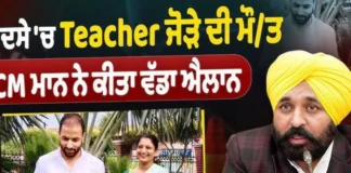 Punjab News: मान सरकार का संवेदनशील फैसला: चुनाव ड्यूटी दौरान जान गंवाने वाले अध्यापक जोड़े के परिवार को आर्थिक मदद देने की घोषणा, साथ ही बच्चों की पढ़ाई का पूरा खर्च भी उठाएगी सरकार Punjab News