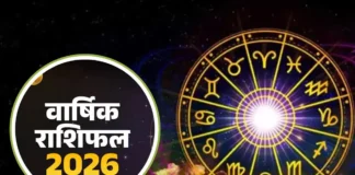 Rashifal 2026: किस उपाय को करने से मेष राशि से लेकर मीन जातक तक का होगा भाग्योदय, यहां जानें सालभर की किस्मत Rashifal 2026