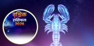 Vrishchik Rashifal 2026: कहां बन रहे शुभ योग तो कौन सा महीना देगा झटका, जानें कैसे बदल सकते हैं किस्मत की दशा Vrishchik Rashifal 2026