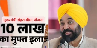 Bhagwant Mann सरकार का लोहड़ी पर पंजाब वासियों को तोहफा! मुख्यमंत्री सेहत बीमा योजना के लिए शुरू हुआ पंजीकरण; मिलेगा मुफ्त इलाज Bhagwant Mann