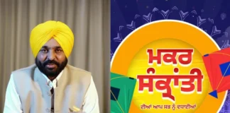 Bhagwant Mann: पंजाब सीएम ने मकर संक्रांति के पवित्र त्योहार पर सभी को बधाई दी, लोगों के लिए की यह खास प्रार्थना; जानें क्या कुछ कहा Bhagwant Mann